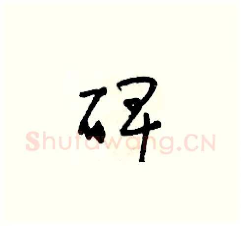 碑硬笔草书写法,摘自朱寿友硬笔书法字帖