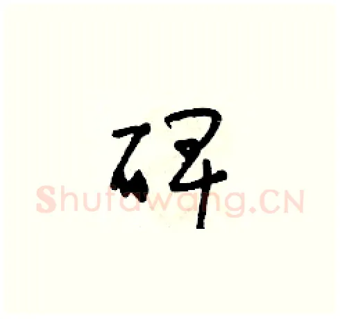 碑硬笔草书写法,摘自朱寿友硬笔书法字帖