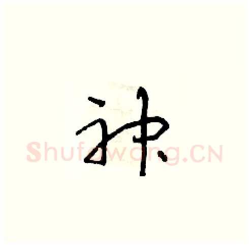 神硬笔草书写法,摘自朱寿友硬笔书法字帖