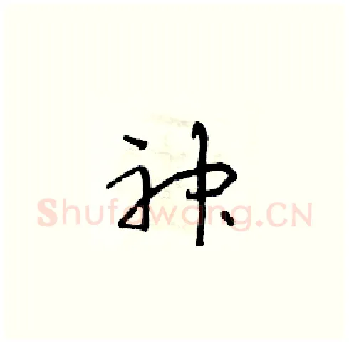 神硬笔草书写法,摘自朱寿友硬笔书法字帖