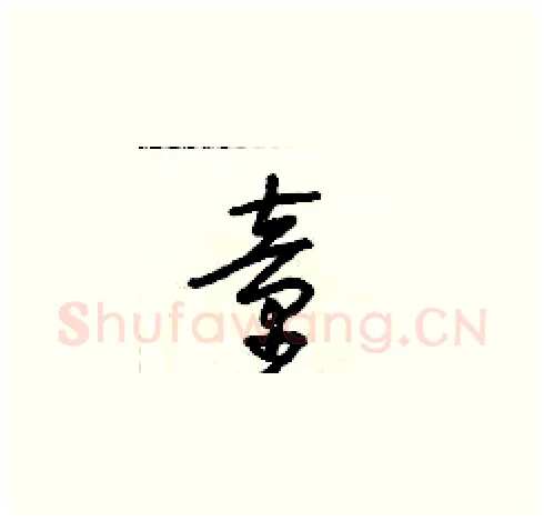童硬笔草书写法,摘自朱寿友硬笔书法字帖