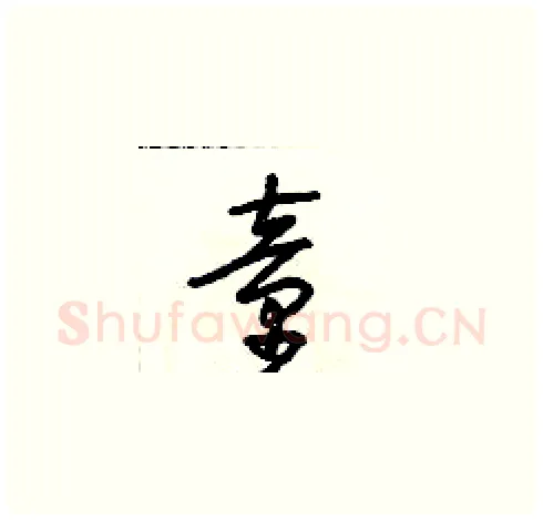童硬笔草书写法,摘自朱寿友硬笔书法字帖