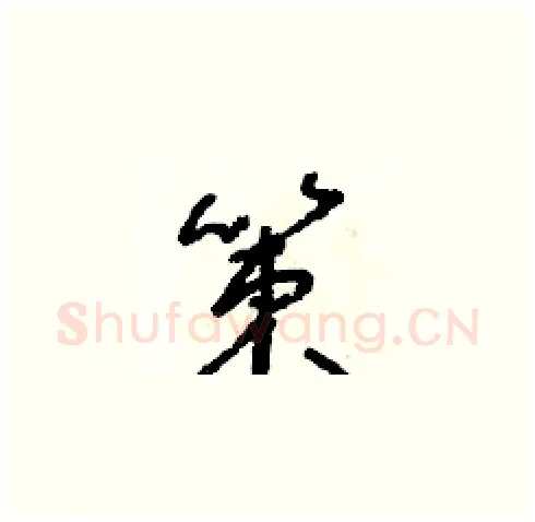 策硬笔草书写法,摘自朱寿友硬笔书法字帖