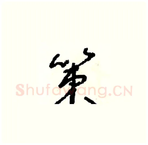 策硬笔草书写法,摘自朱寿友硬笔书法字帖