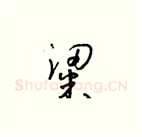 粱硬笔草书写法,摘自朱寿友硬笔书法字帖