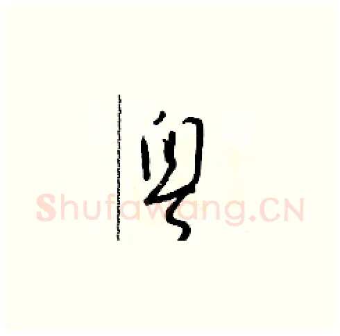 粵硬笔草书写法,摘自朱寿友硬笔书法字帖