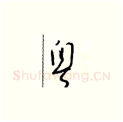 粵硬笔草书写法,摘自朱寿友硬笔书法字帖