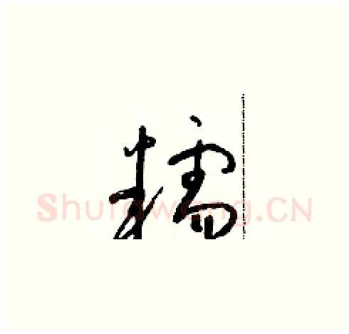 糯硬笔草书写法,摘自朱寿友硬笔书法字帖