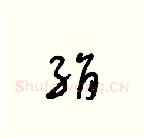 絹硬笔草书写法,摘自朱寿友硬笔书法字帖