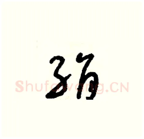 絹硬笔草书写法,摘自朱寿友硬笔书法字帖