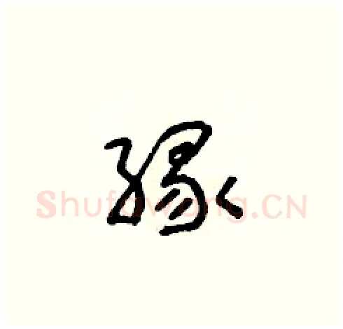 緣硬笔草书写法,摘自朱寿友硬笔书法字帖
