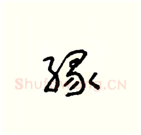緣硬笔草书写法,摘自朱寿友硬笔书法字帖