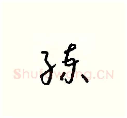 練硬笔草书写法,摘自朱寿友硬笔书法字帖