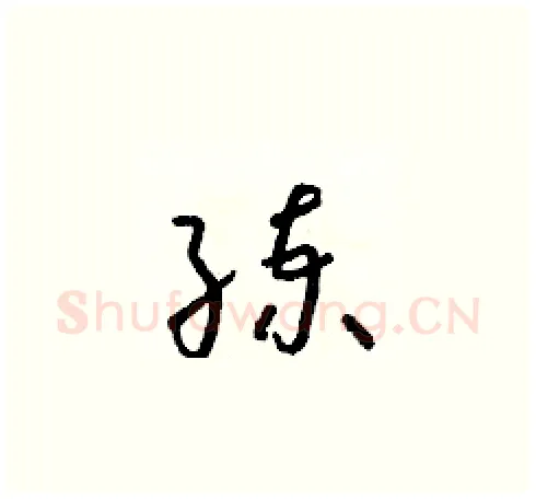 練硬笔草书写法,摘自朱寿友硬笔书法字帖