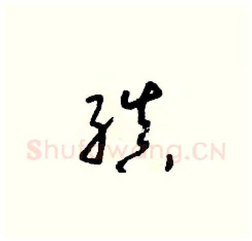 縝硬笔草书写法,摘自朱寿友硬笔书法字帖