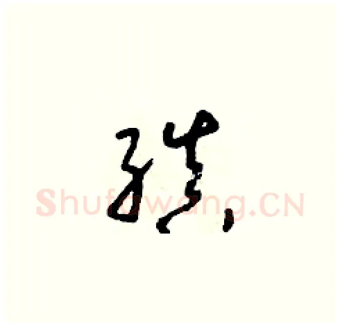 縝硬笔草书写法,摘自朱寿友硬笔书法字帖