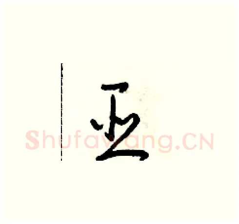 臣硬笔草书写法,摘自朱寿友硬笔书法字帖
