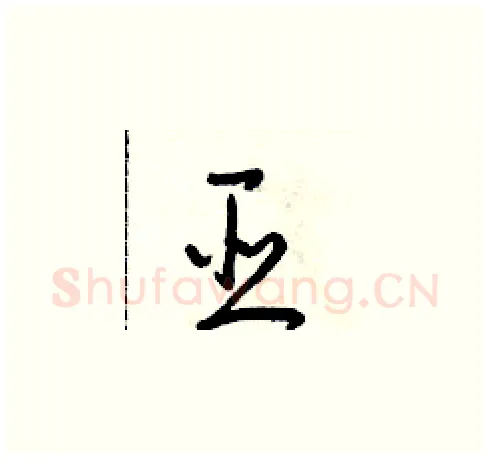 臣硬笔草书写法,摘自朱寿友硬笔书法字帖