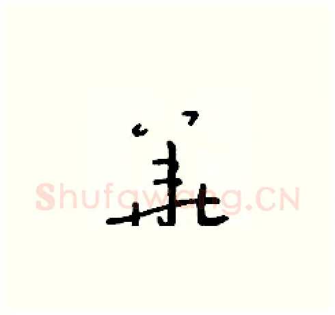 華硬笔草书写法,摘自朱寿友硬笔书法字帖