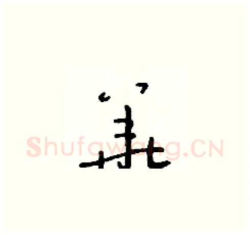 華硬笔草书写法,摘自朱寿友硬笔书法字帖