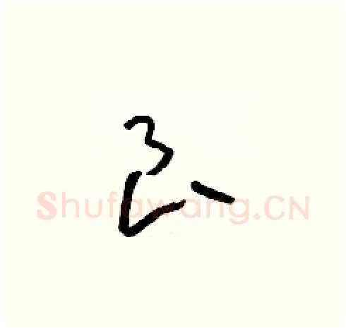 良硬笔草书写法,摘自朱寿友硬笔书法字帖