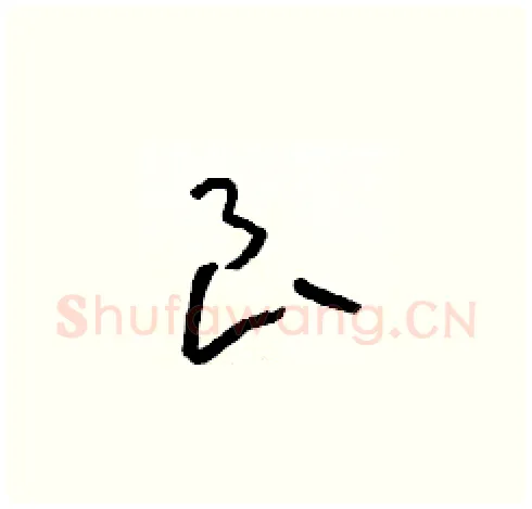 良硬笔草书写法,摘自朱寿友硬笔书法字帖