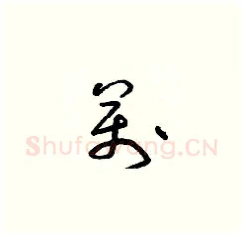 萬硬笔草书写法,摘自朱寿友硬笔书法字帖