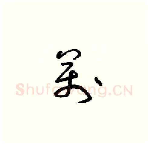 萬硬笔草书写法,摘自朱寿友硬笔书法字帖