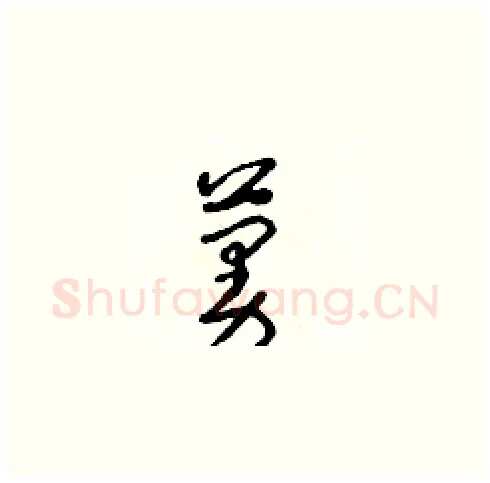 蔓硬笔草书写法,摘自朱寿友硬笔书法字帖