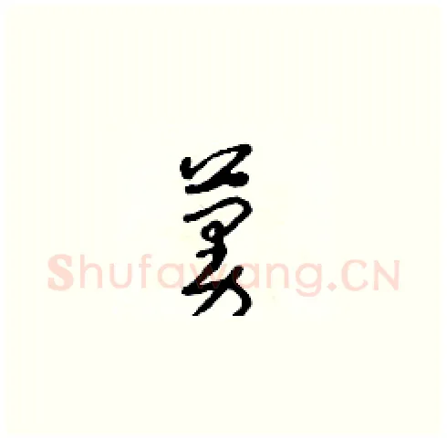 蔓硬笔草书写法,摘自朱寿友硬笔书法字帖