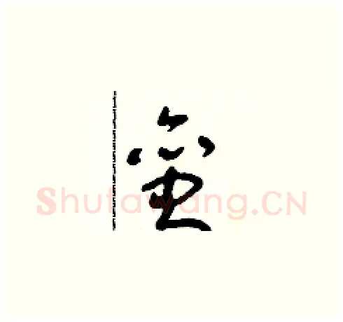 蛮硬笔草书写法,摘自朱寿友硬笔书法字帖