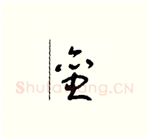 蛮硬笔草书写法,摘自朱寿友硬笔书法字帖