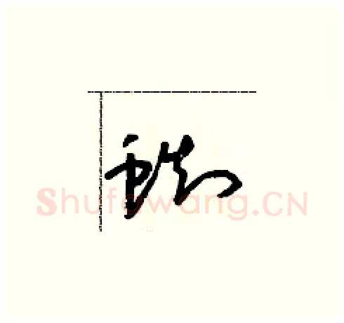 蜘硬笔草书写法,摘自朱寿友硬笔书法字帖
