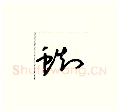蜘硬笔草书写法,摘自朱寿友硬笔书法字帖