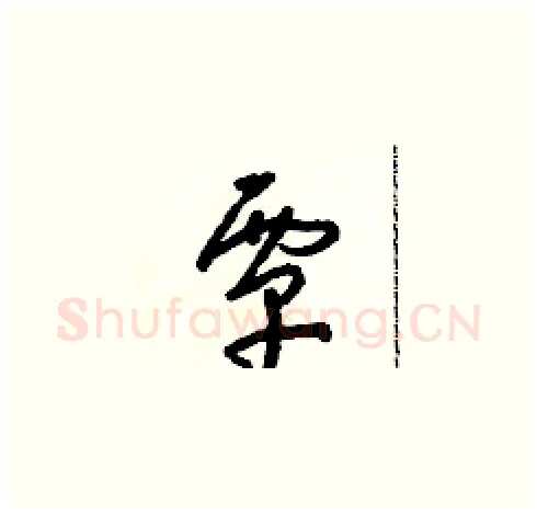 覃硬笔草书写法,摘自朱寿友硬笔书法字帖