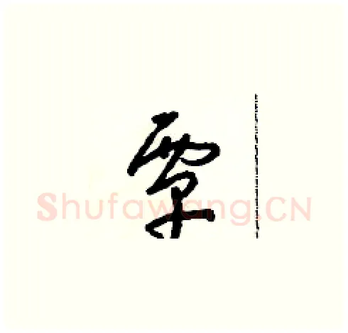 覃硬笔草书写法,摘自朱寿友硬笔书法字帖