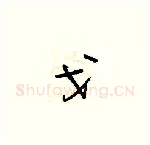 戈硬笔草书写法,摘自朱寿友硬笔书法字帖