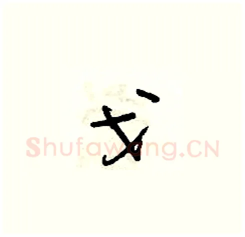 戈硬笔草书写法,摘自朱寿友硬笔书法字帖