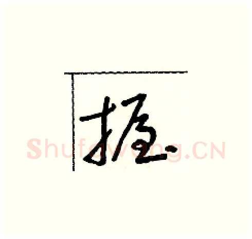握硬笔草书写法,摘自朱寿友硬笔书法字帖