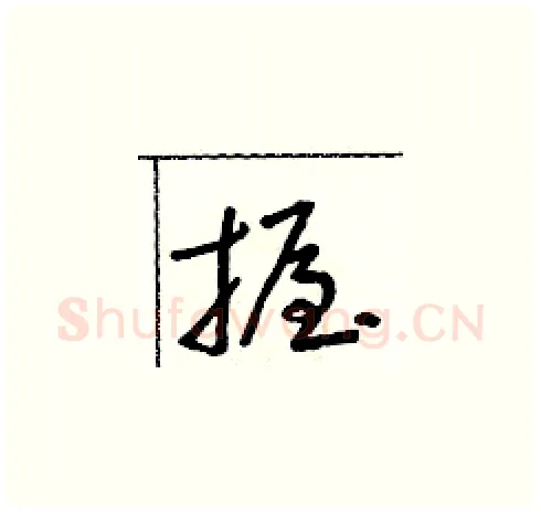 握硬笔草书写法,摘自朱寿友硬笔书法字帖