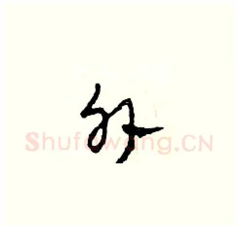 外硬笔草书写法,摘自田青刚硬笔书法字帖