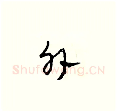 外硬笔草书写法,摘自田青刚硬笔书法字帖