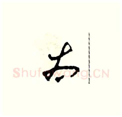 太硬笔草书写法,摘自田青刚硬笔书法字帖