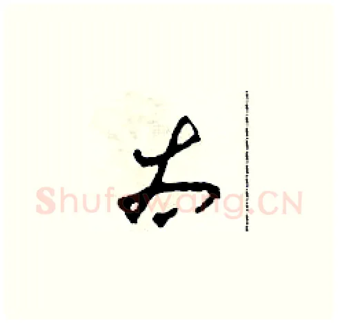 太硬笔草书写法,摘自田青刚硬笔书法字帖