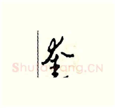 奎硬笔草书写法,摘自田青刚硬笔书法字帖