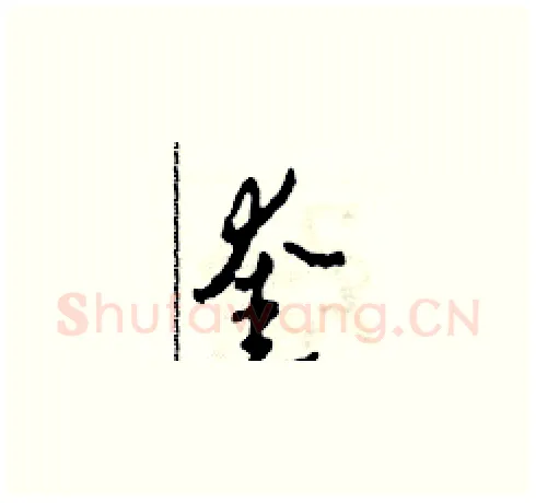 奎硬笔草书写法,摘自田青刚硬笔书法字帖