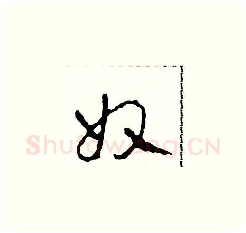 奴硬笔草书写法,摘自田青刚硬笔书法字帖
