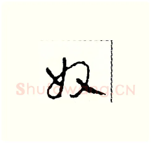 奴硬笔草书写法,摘自田青刚硬笔书法字帖