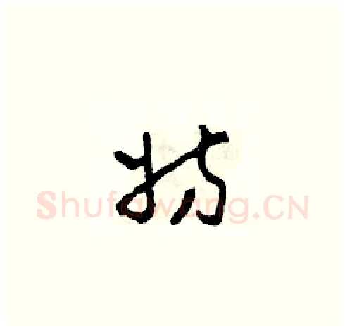 妨硬笔草书写法,摘自田青刚硬笔书法字帖