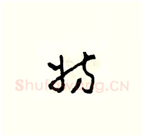 妨硬笔草书写法,摘自田青刚硬笔书法字帖